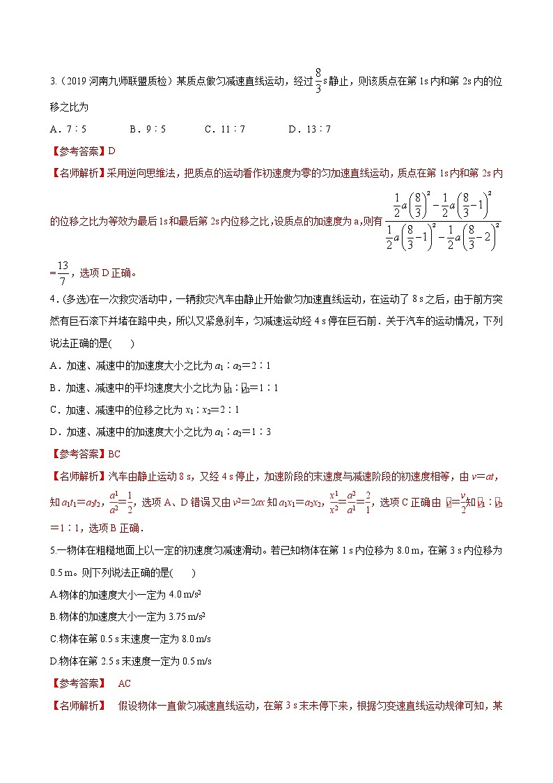 高考物理模拟题练习 专题1.17 匀变速直线运动规律的综合运用（能力篇）（解析版）第2页