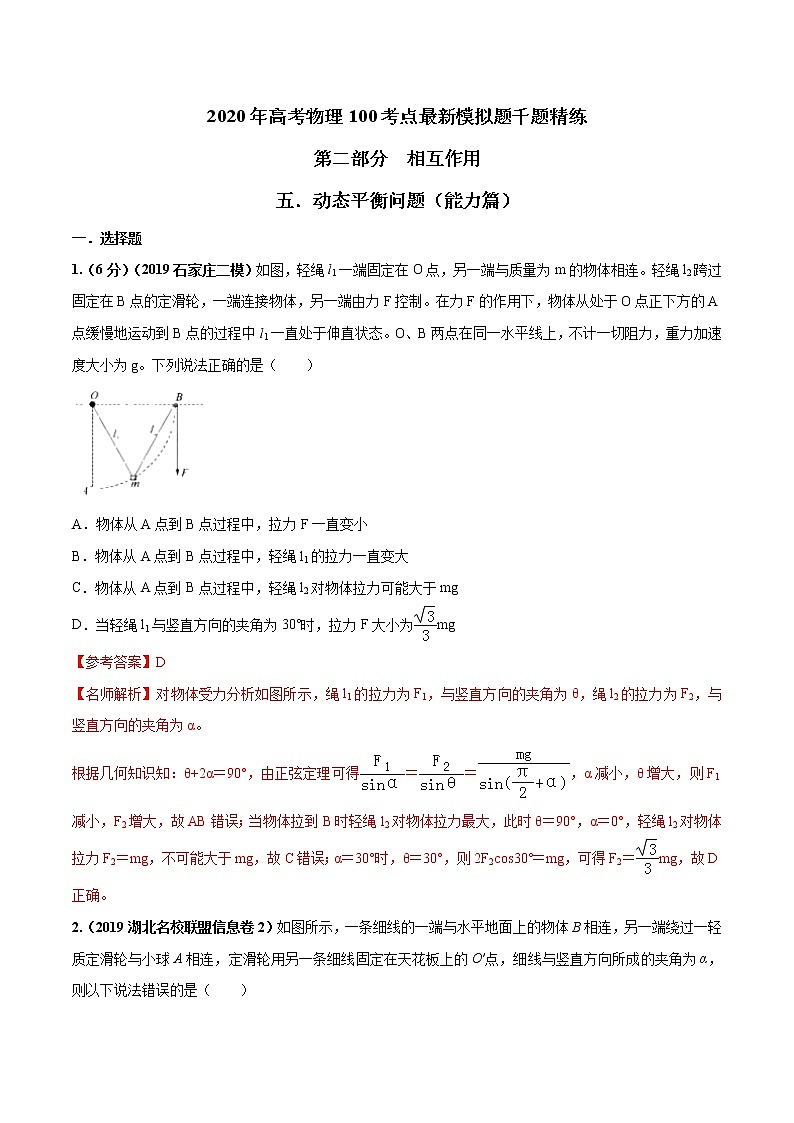 高考物理模拟题练习 专题2.5 动态平衡问题（能力篇）（解析版）第1页