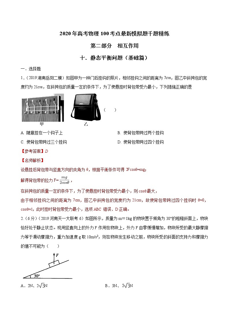 高考物理模拟题练习 专题2.10 静态平衡问题（基础篇）（解析版）第1页