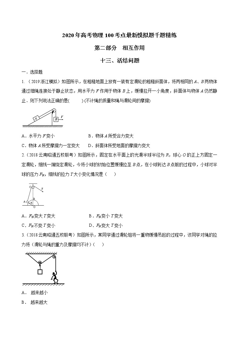 高考物理模拟题练习 专题2.13 活结问题（原卷版）第1页