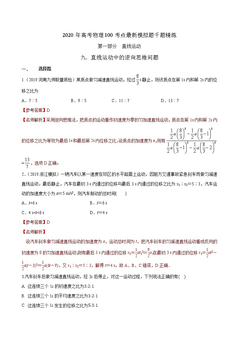 高考物理模拟题练习 专题1.9 直线运动中的逆向思维问题（解析版）第1页