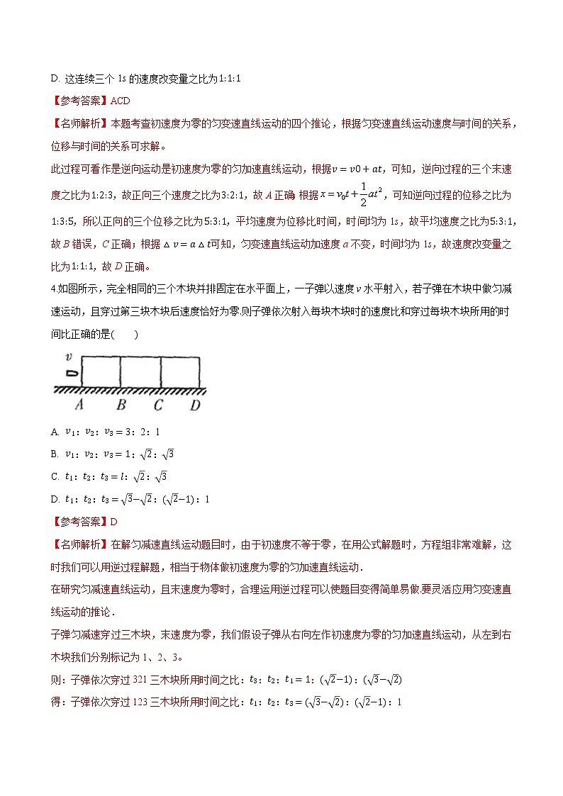 高考物理模拟题练习 专题1.9 直线运动中的逆向思维问题（解析版）第2页