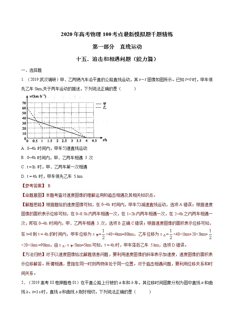 高考物理模拟题练习 专题1.15 追击和相遇问题（能力篇）（解析版）第1页