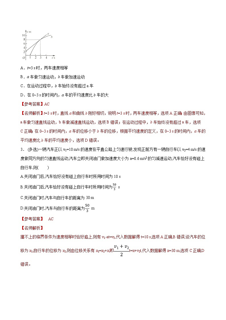 高考物理模拟题练习 专题1.15 追击和相遇问题（能力篇）（解析版）第2页