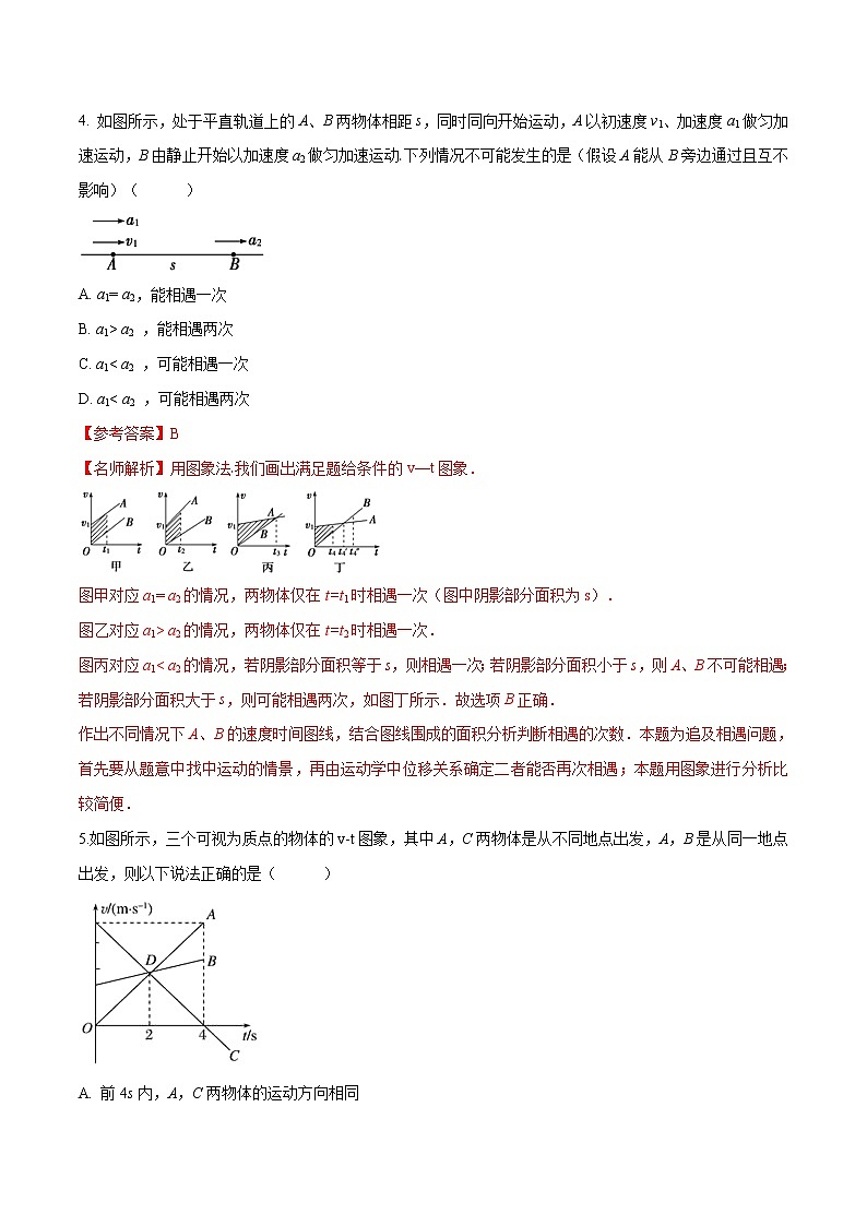 高考物理模拟题练习 专题1.15 追击和相遇问题（能力篇）（解析版）第3页