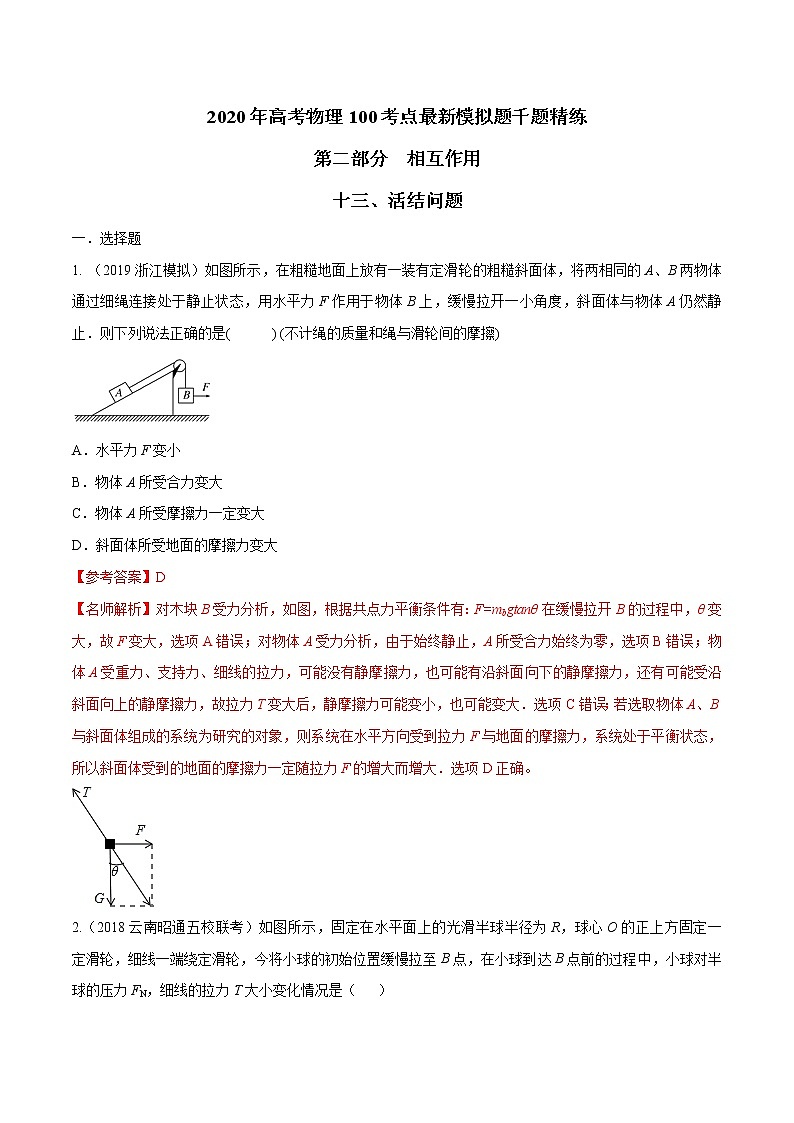 高考物理模拟题练习 专题2.18 连接体平衡问题（提高篇）（原卷版）01