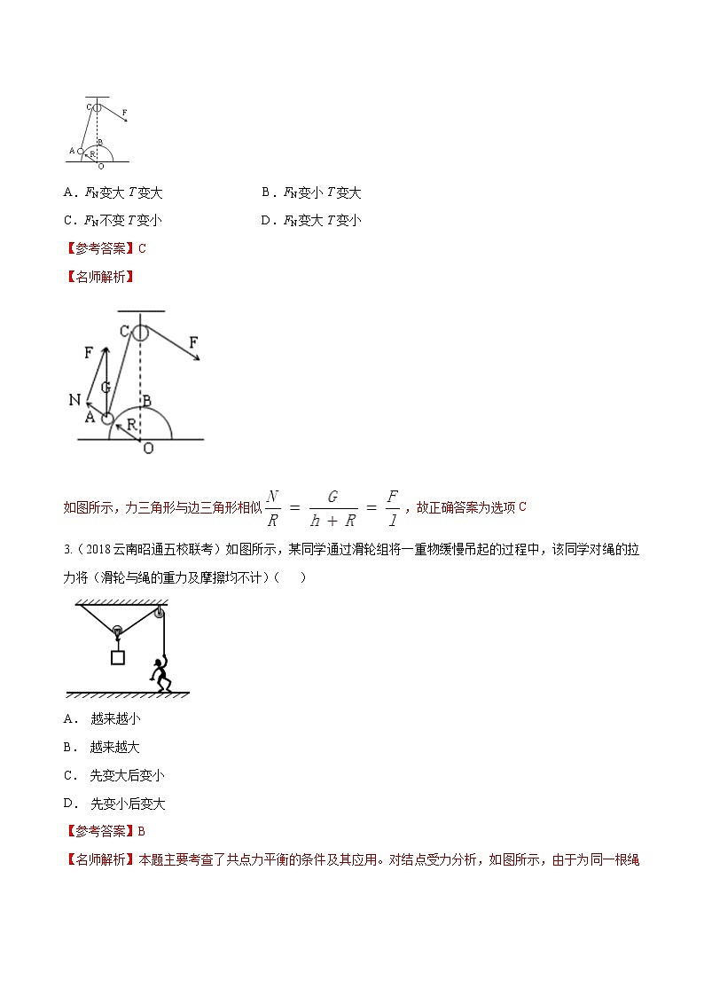 高考物理模拟题练习 专题2.18 连接体平衡问题（提高篇）（原卷版）02