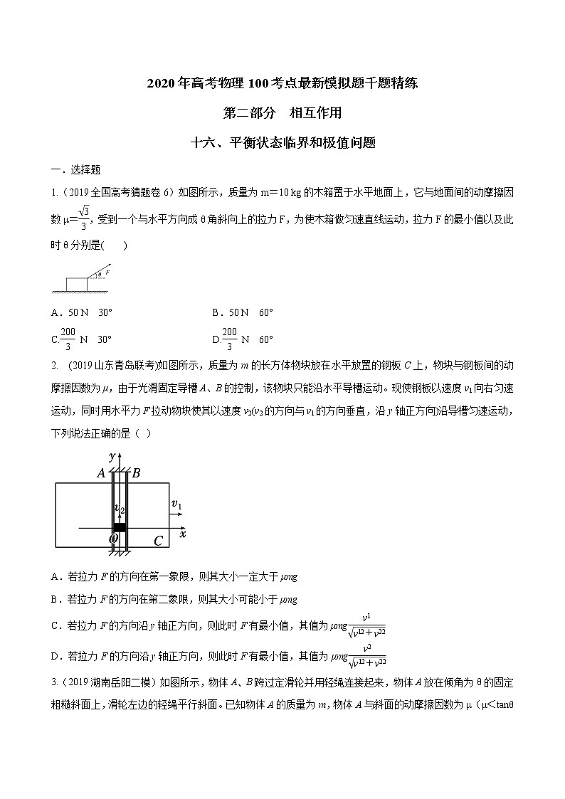 高考物理模拟题练习 专题2.16 平衡状态的极值问题（原卷版）第1页