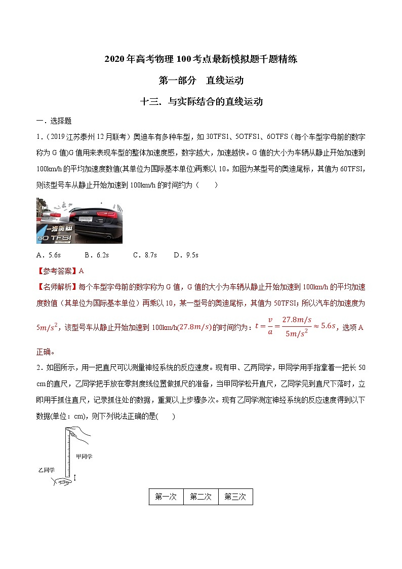 高考物理模拟题练习 专题1.13 与实际结合的直线运动（解析版）第1页
