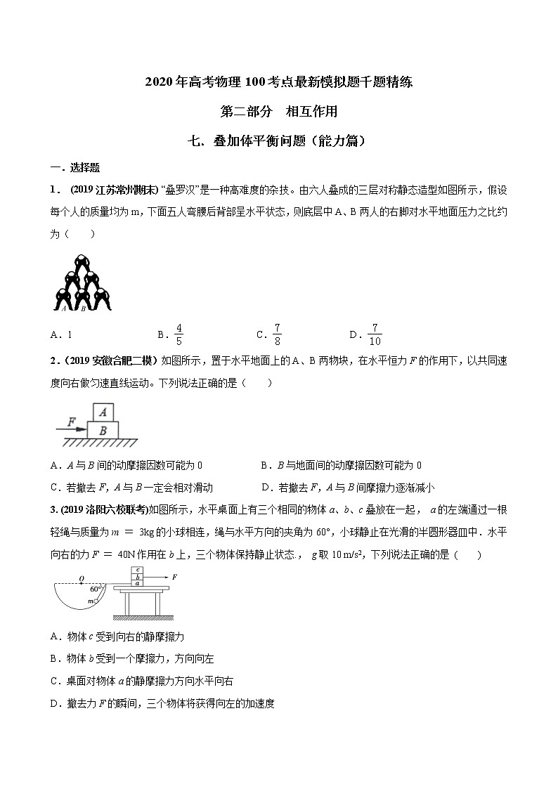 高考物理模拟题练习 专题2.7 叠加体平衡问题（能力篇）（原卷版）第1页