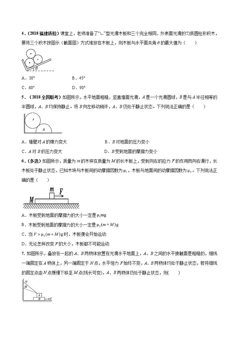 高考物理模拟题练习 专题2.7 叠加体平衡问题（能力篇）（原卷版）第2页
