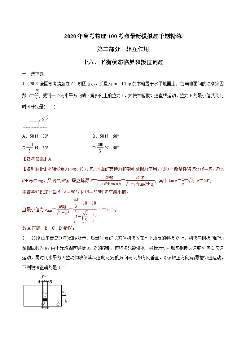 高考物理模拟题练习 专题2.16 平衡状态的极值问题（解析版）第1页