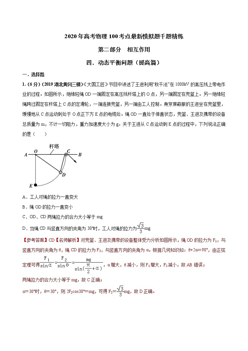 高考物理模拟题练习 专题2.4 动态平衡问题（提高篇）（解析版）01
