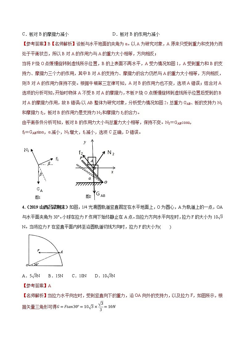 高考物理模拟题练习 专题2.4 动态平衡问题（提高篇）（解析版）03