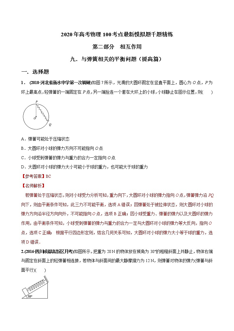 高考物理模拟题练习 专题2.9 与弹簧相关的平衡问题（提高篇）（解析版）01