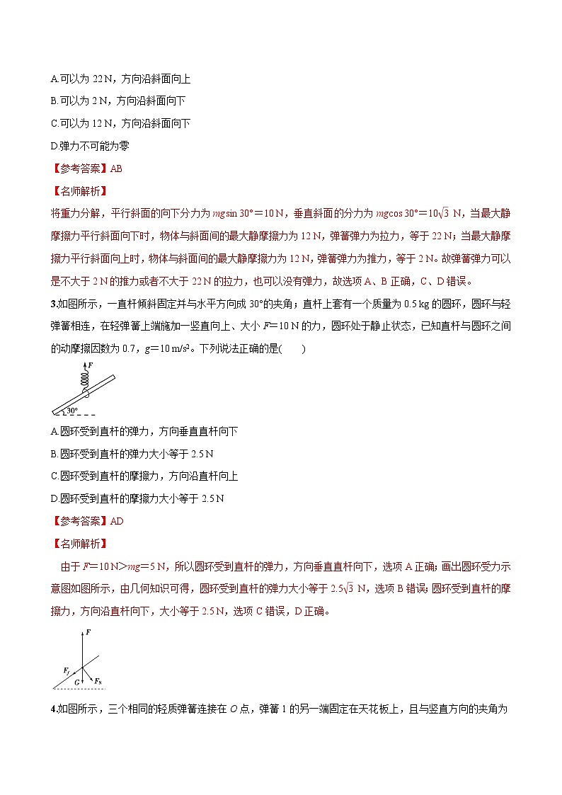 高考物理模拟题练习 专题2.9 与弹簧相关的平衡问题（提高篇）（解析版）02