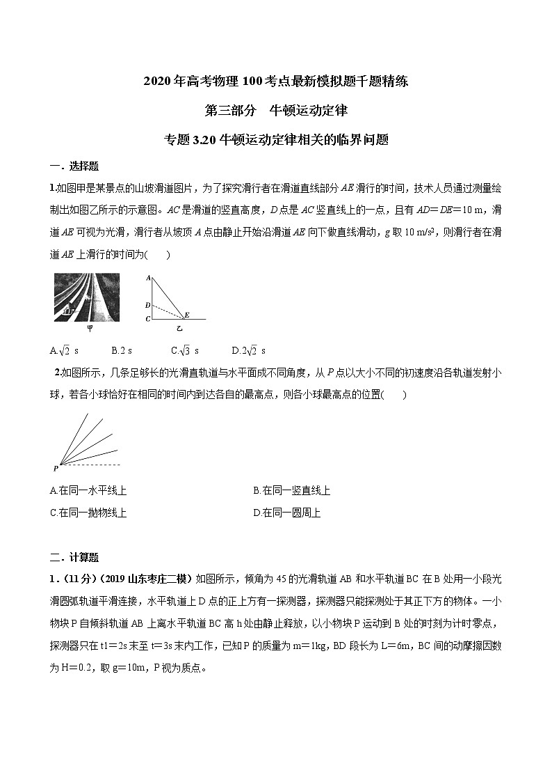 高考物理模拟题练习 专题3.20 牛顿运动定律相关的临界问题（原卷版）第1页