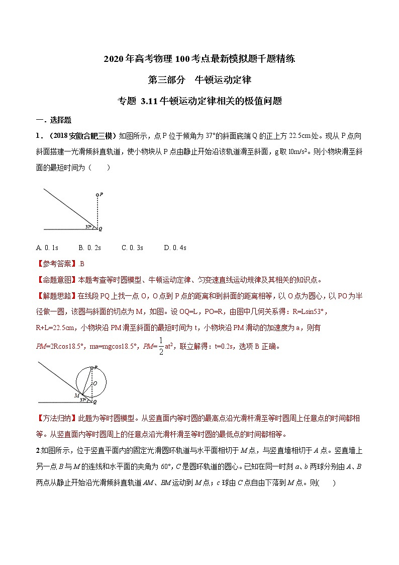 高考物理模拟题练习 专题3.11 牛顿运动定律相关的极值问题（解析版）第1页