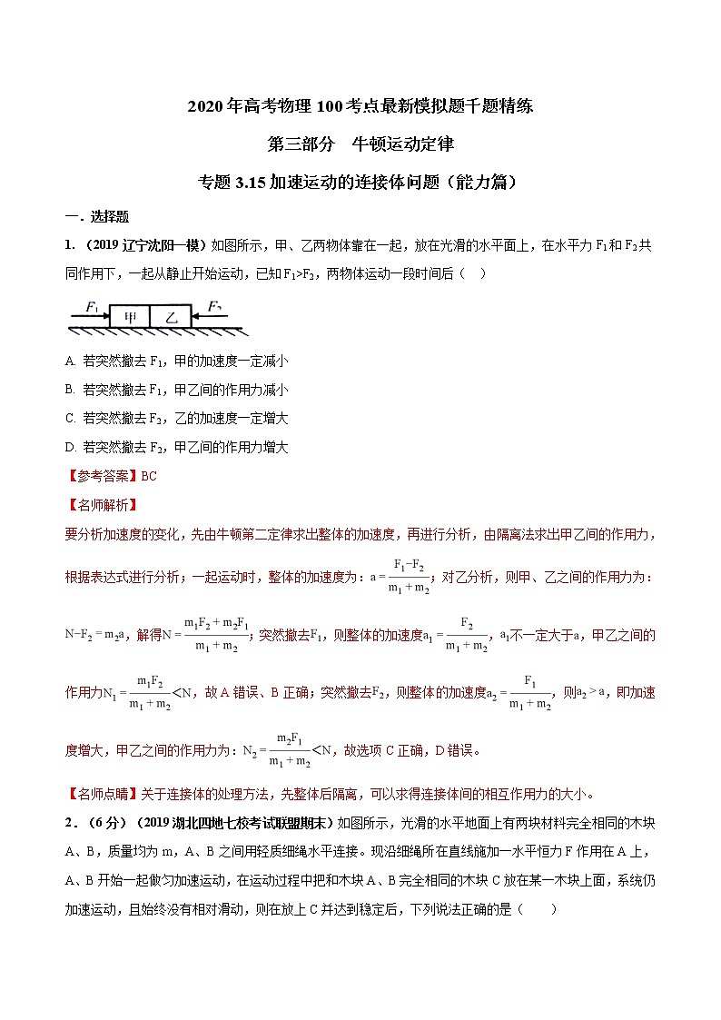 高考物理模拟题练习 专题3.15 加速运动的连接体问题（能力篇）（解析版）第1页