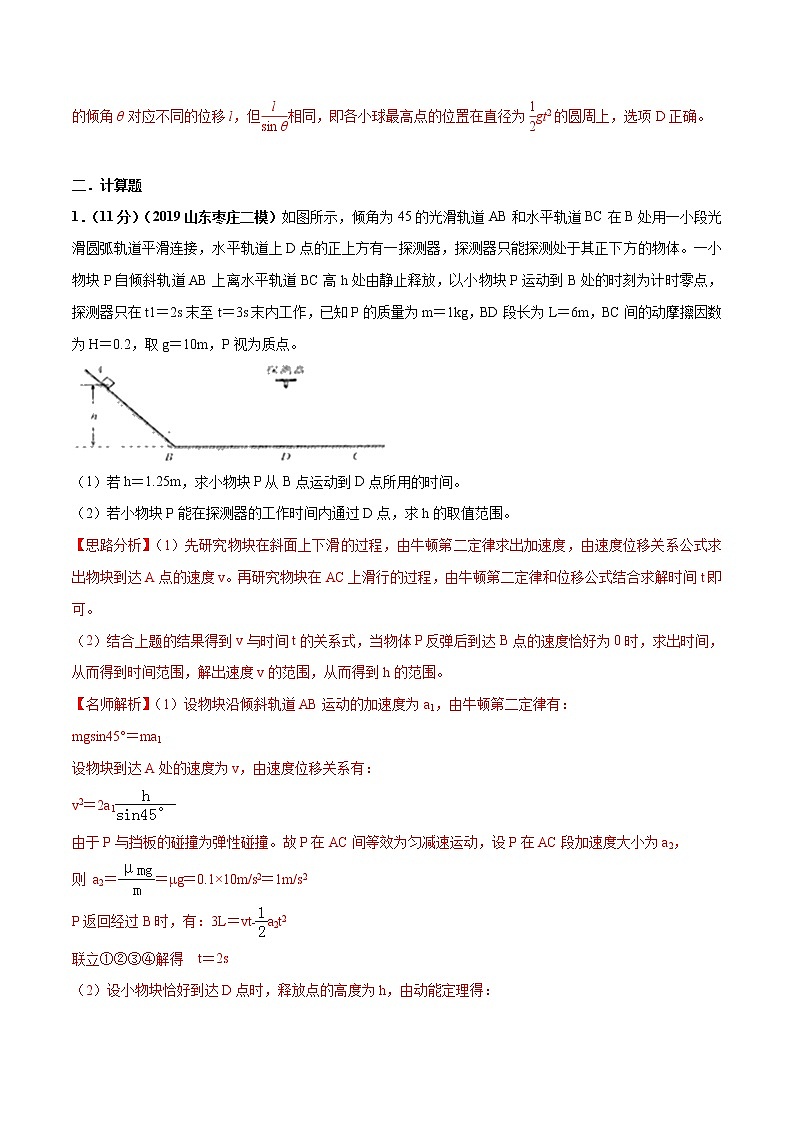 高考物理模拟题练习 专题3.20 牛顿运动定律相关的临界问题（解析版）第2页