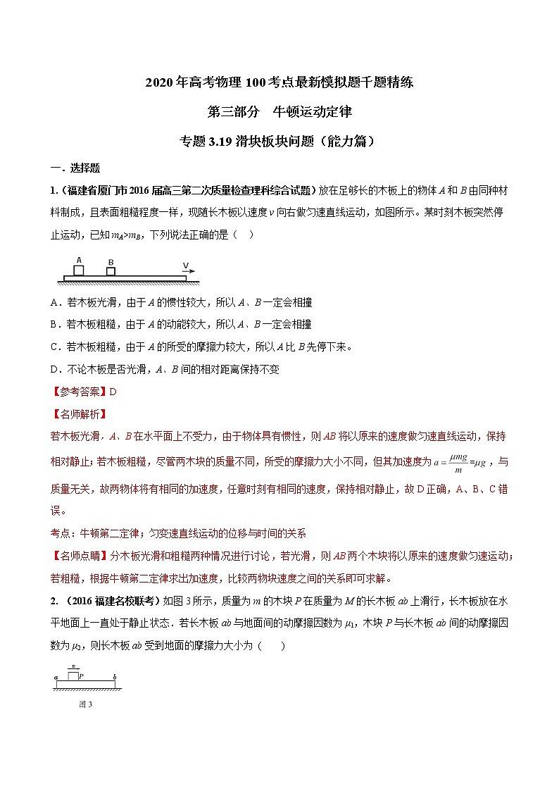 高考物理模拟题练习 专题3.19 滑块板块问题（能力篇）（解析版）第1页