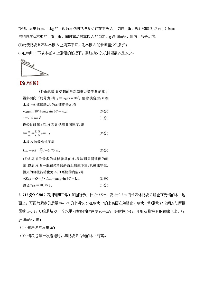 高考物理模拟题练习 专题3.19 滑块板块问题（能力篇）（解析版）第3页