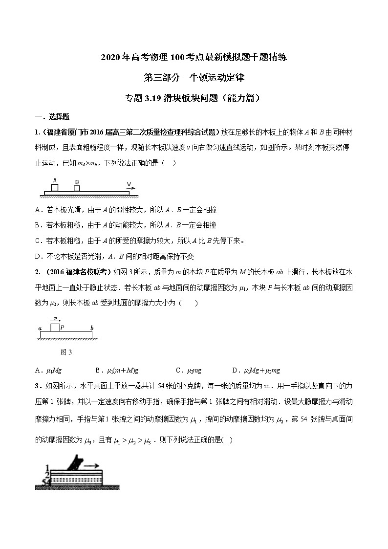 高考物理模拟题练习 专题3.19 滑块板块问题（能力篇）（原卷版）01