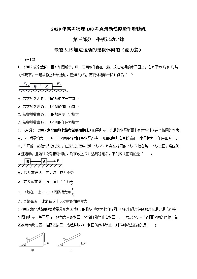 高考物理模拟题练习 专题3.15 加速运动的连接体问题（能力篇）（原卷版）01