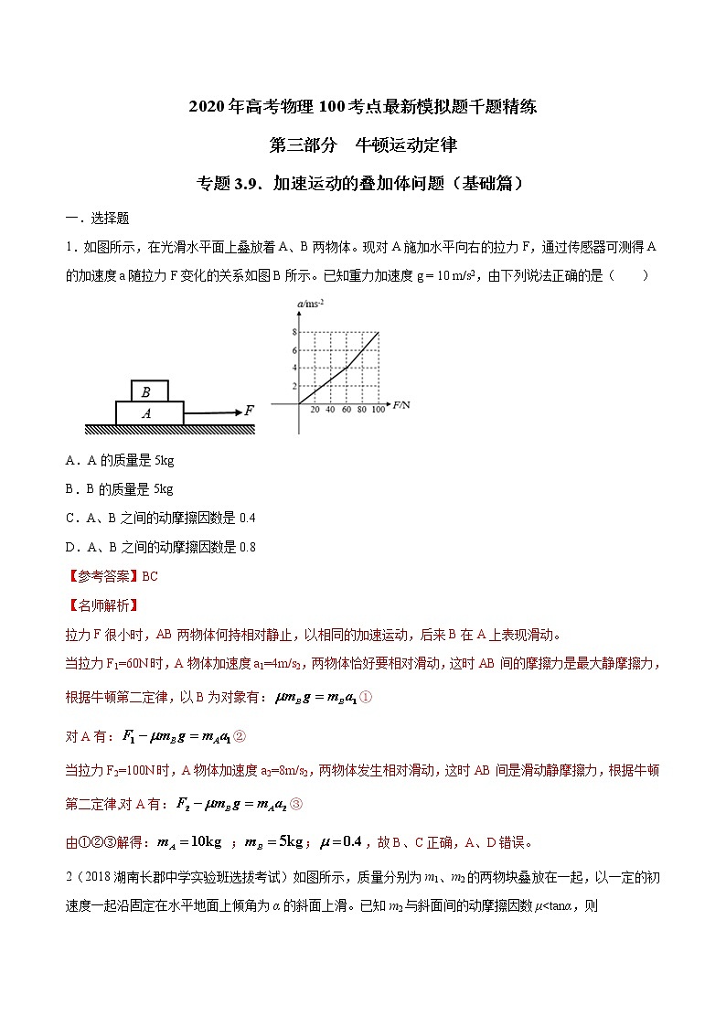 高考物理模拟题练习 专题3.9 加速运动的叠加体问题（基础篇）（解析版）第1页