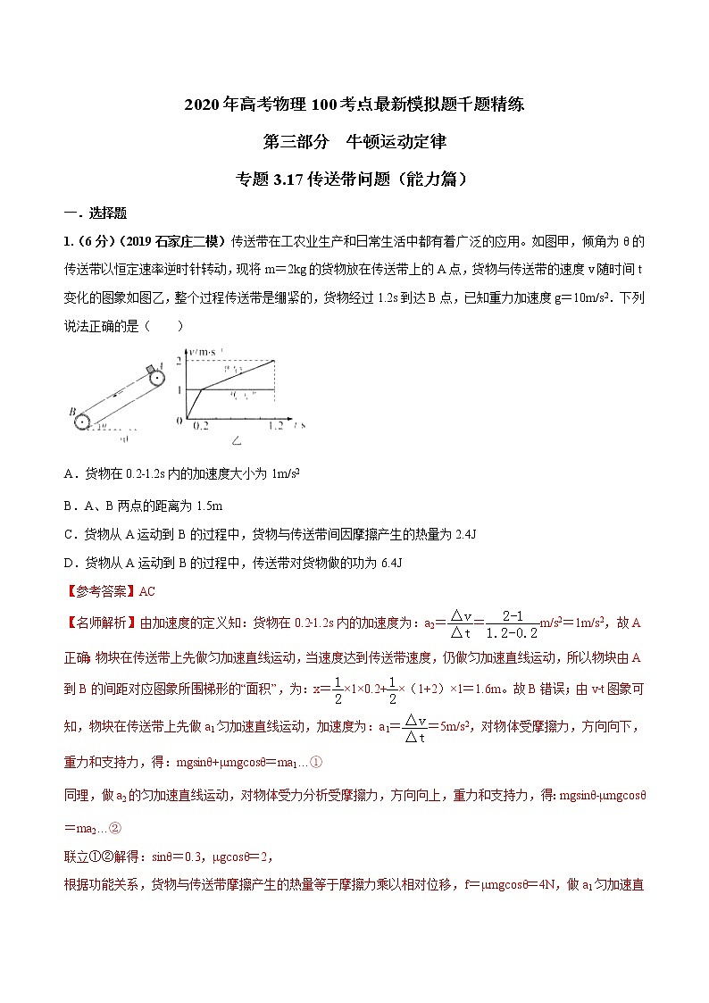 高考物理模拟题练习 专题3.17 传送带问题（能力篇）（解析版）01