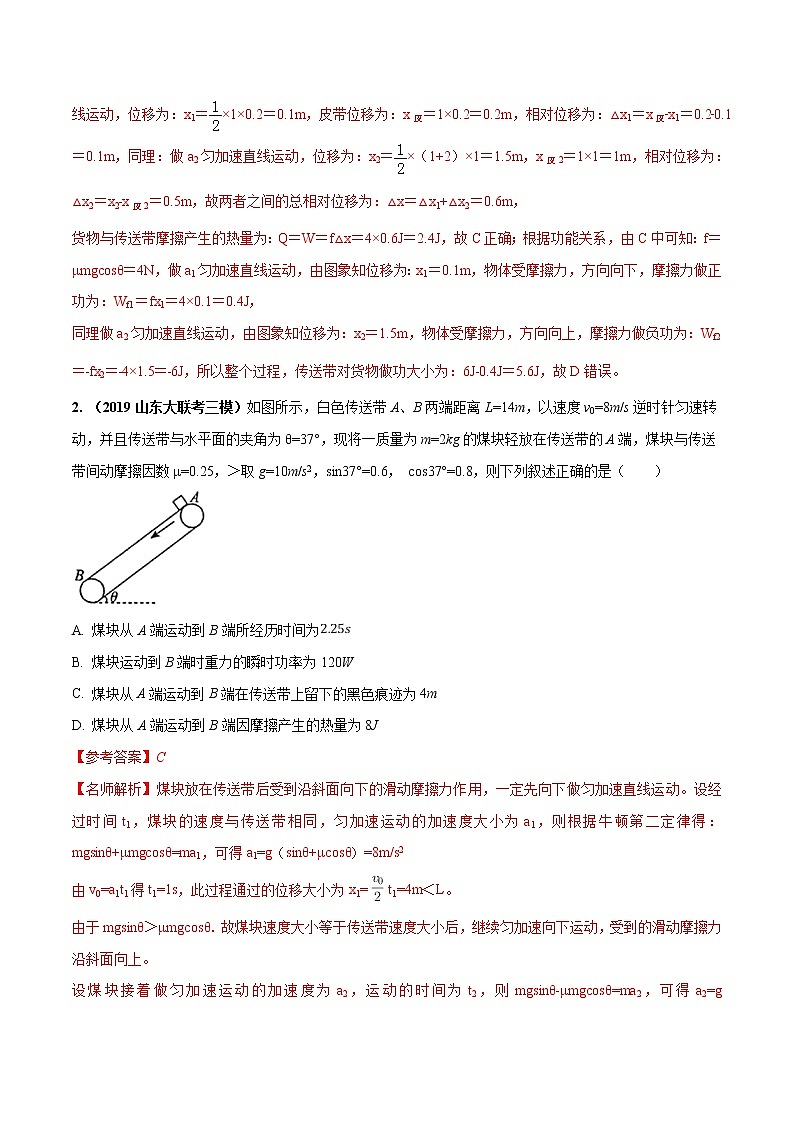 高考物理模拟题练习 专题3.17 传送带问题（能力篇）（解析版）02