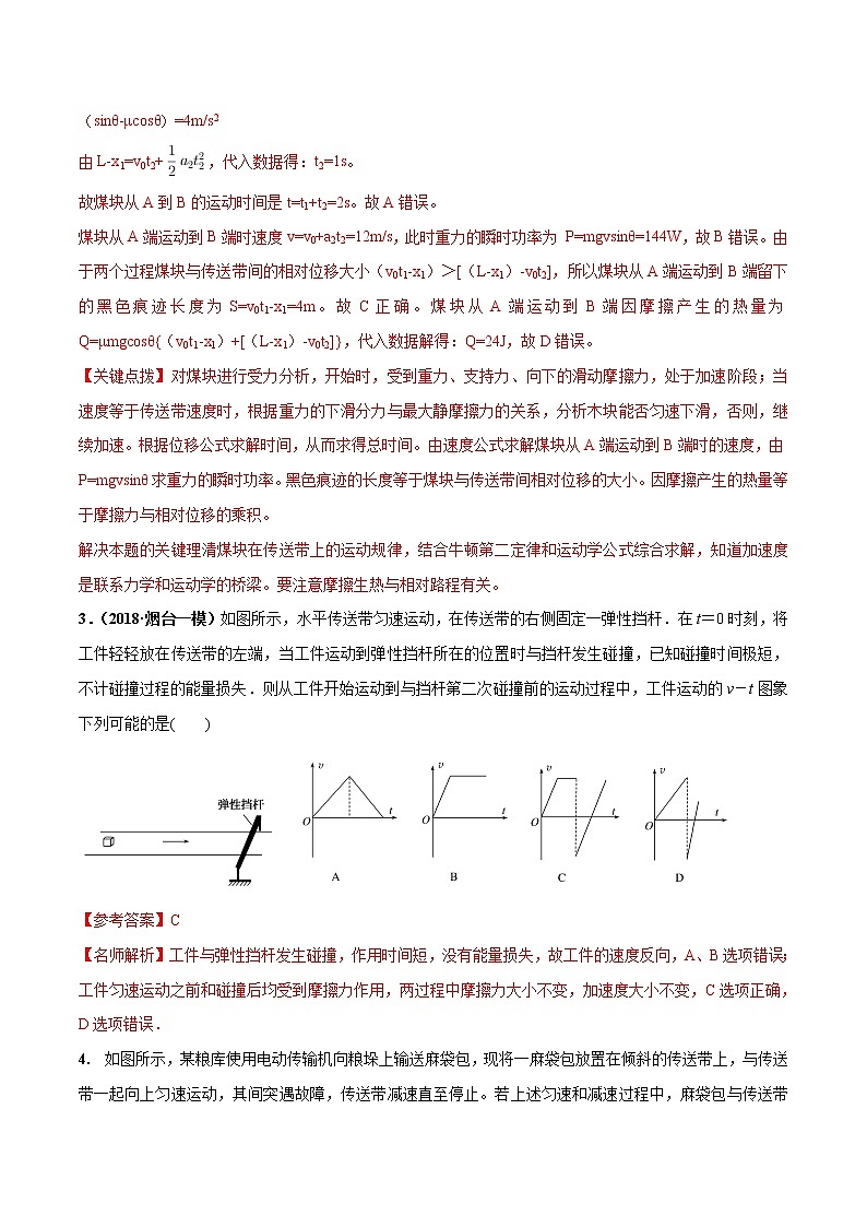 高考物理模拟题练习 专题3.17 传送带问题（能力篇）（解析版）03