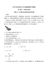 高考物理模拟题练习 专题3.8 与牛顿定律相关实际问题（原卷版）