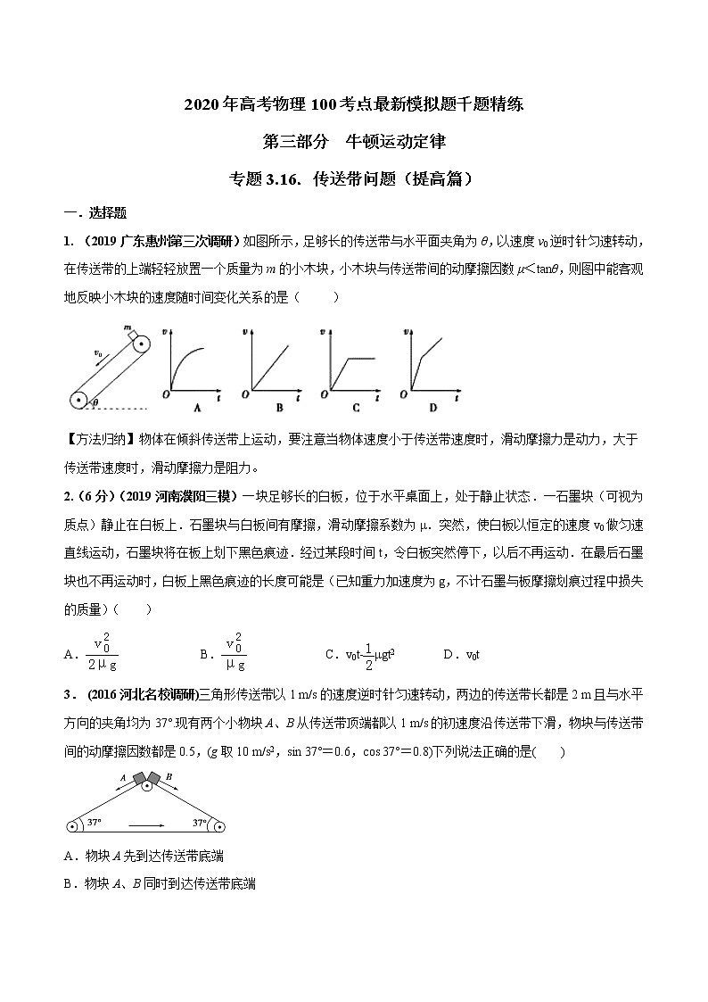 高考物理模拟题练习 专题3.16 传送带问题（提高篇）（原卷版）01