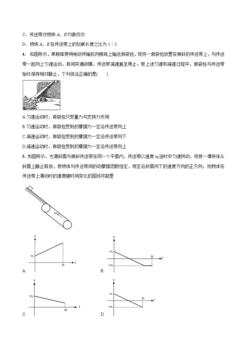 高考物理模拟题练习 专题3.16 传送带问题（提高篇）（原卷版）02