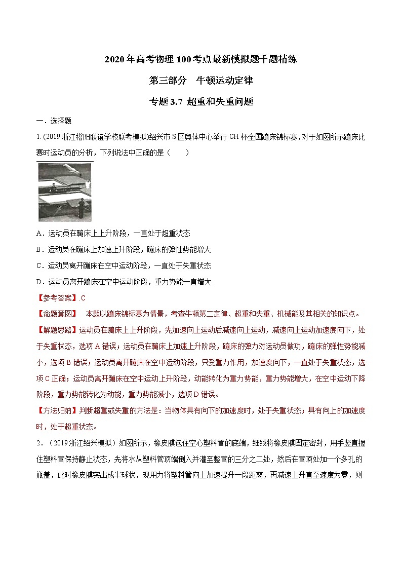 高考物理模拟题练习 专题3.7 超重和失重问题（解析版）第1页