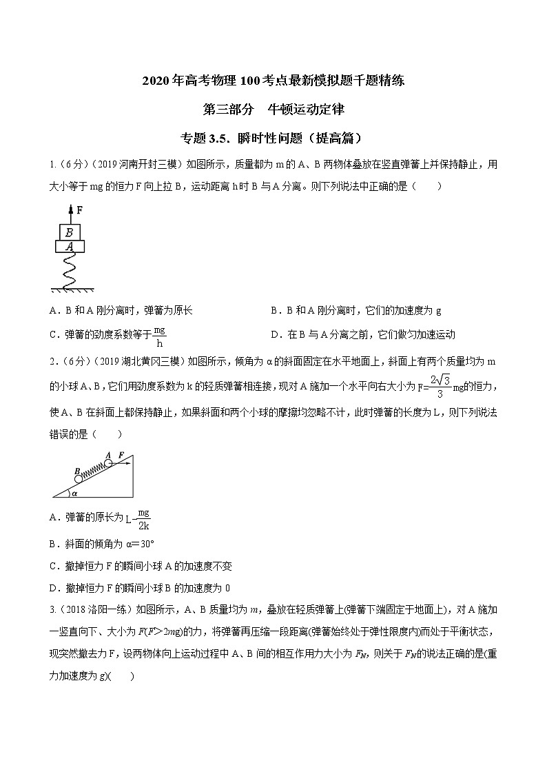 高考物理模拟题练习 专题3.5 瞬时性问题（提高篇）（原卷版）01