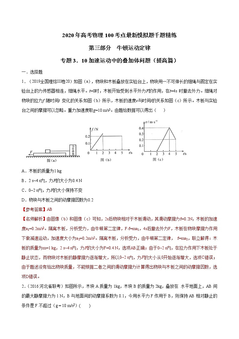 高考物理模拟题练习 专题3.10 加速运动中的叠加体问题（提高篇）（解析版）01