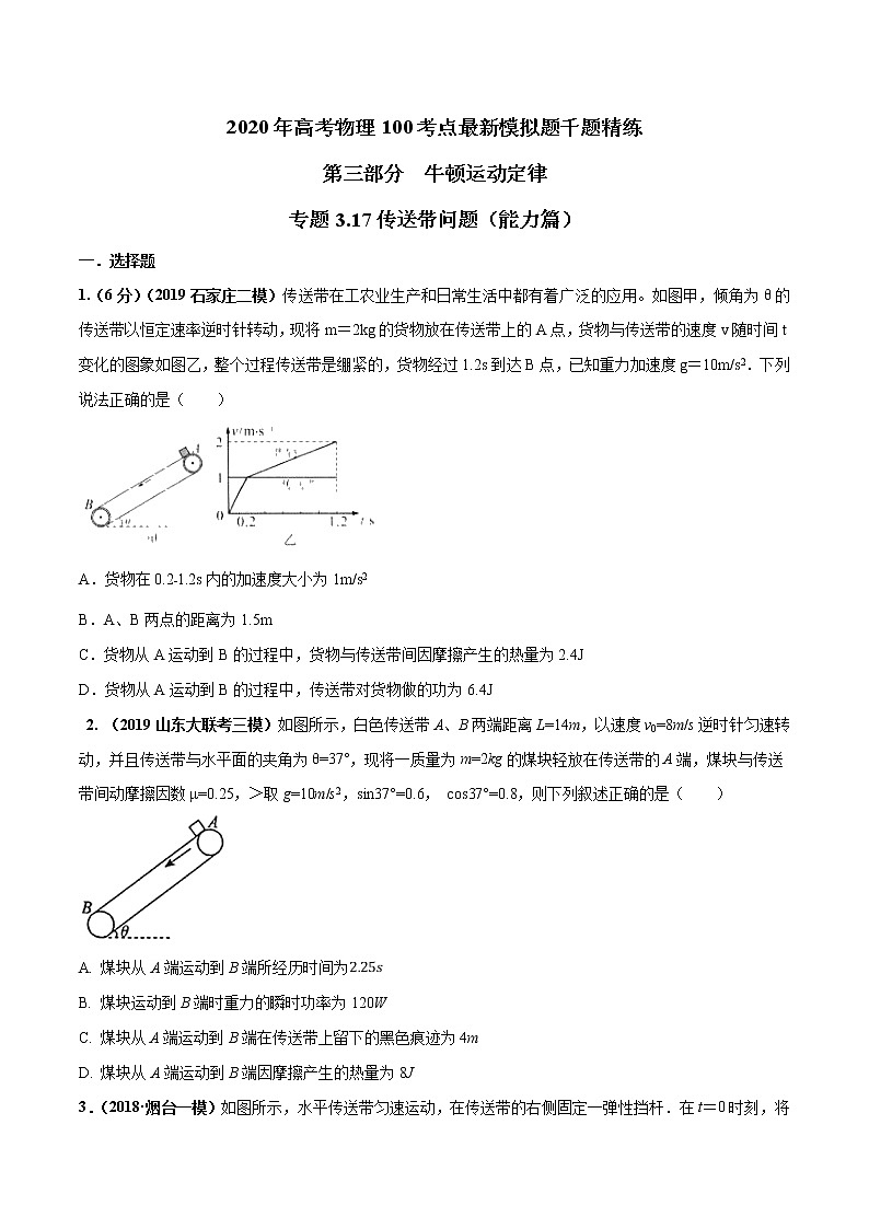 高考物理模拟题练习 专题3.17 传送带问题（能力篇）（原卷版）第1页