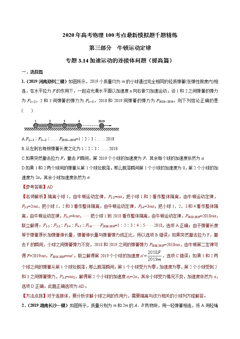 高考物理模拟题练习 专题3.14 加速运动的连接体问题（提高篇）（解析版）第1页