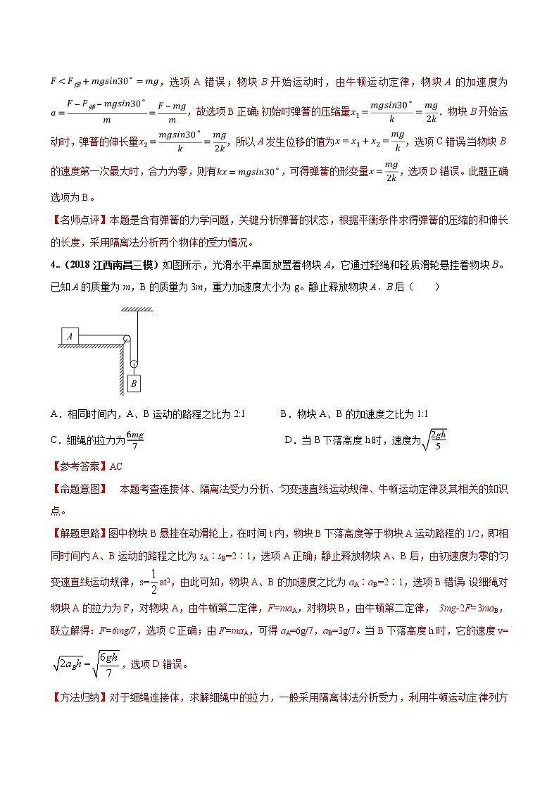 高考物理模拟题练习 专题3.14 加速运动的连接体问题（提高篇）（解析版）第3页