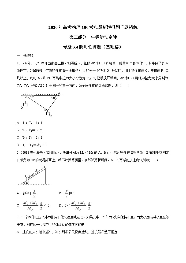 高考物理模拟题练习 专题3.4 瞬时性问题（基础篇）（原卷版）第1页