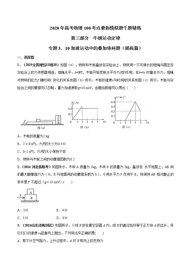 高考物理模拟题练习 专题3.10 加速运动中的叠加体问题（提高篇）（原卷版）第1页
