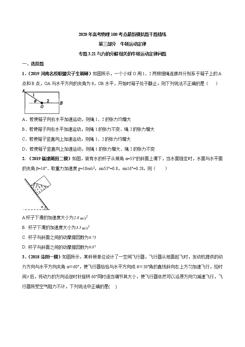 高考物理模拟题练习 专题3.21 与力的分解相关的牛顿运动定律问题（原卷版）第1页