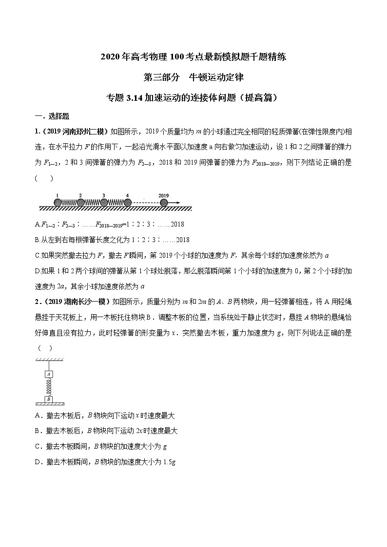 高考物理模拟题练习 专题3.14 加速运动的连接体问题（提高篇）（原卷版）第1页