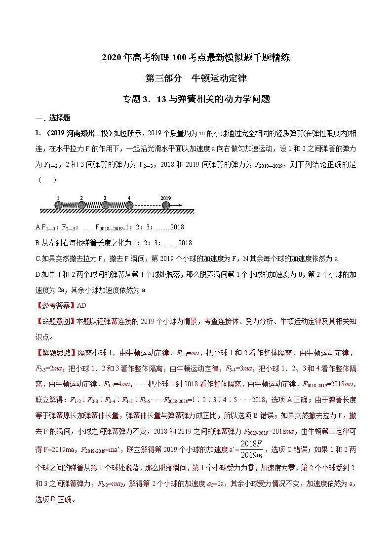 高考物理模拟题练习 专题3.13 与弹簧相关的动力学问题（解析版）01