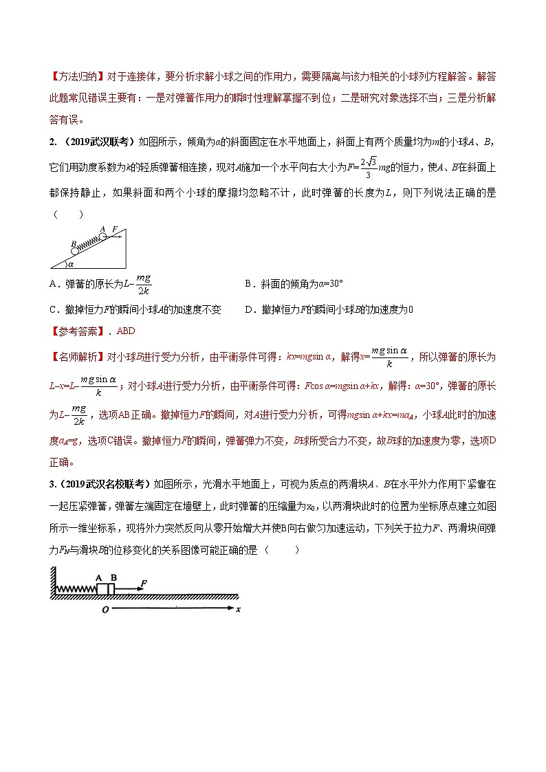 高考物理模拟题练习 专题3.13 与弹簧相关的动力学问题（解析版）02