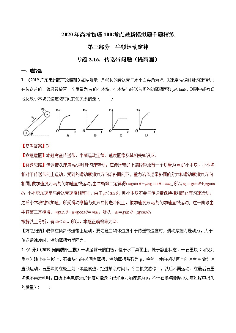 高考物理模拟题练习 专题3.16 传送带问题（提高篇）（解析版）01