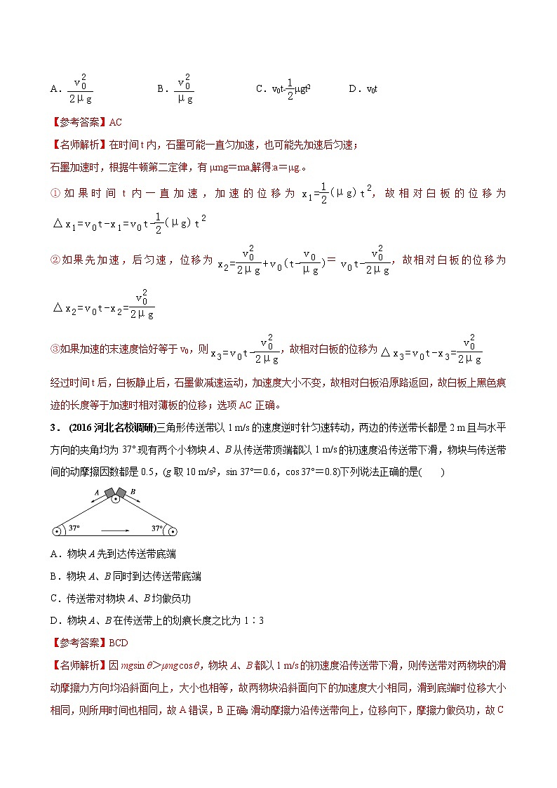 高考物理模拟题练习 专题3.16 传送带问题（提高篇）（解析版）02