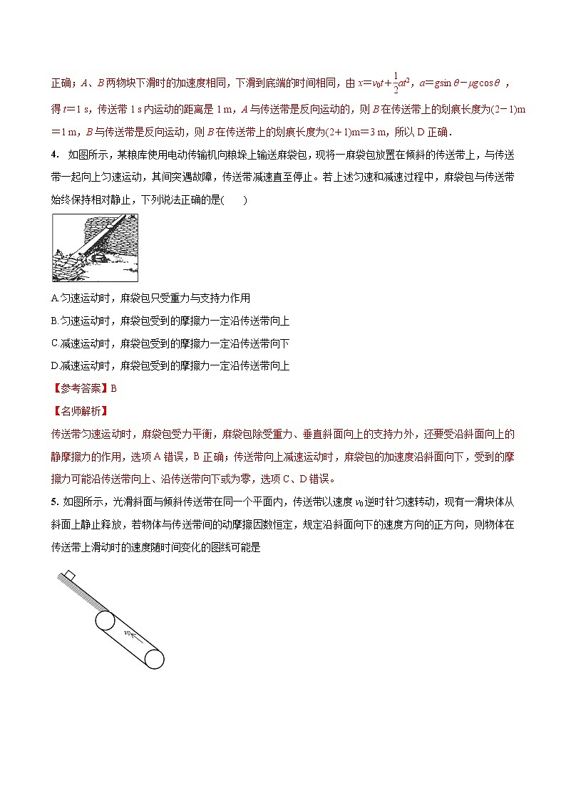 高考物理模拟题练习 专题3.16 传送带问题（提高篇）（解析版）03